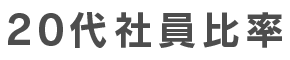 20代社員比率