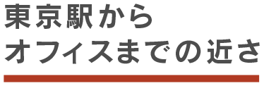 東京駅からオフィスまでの近さ