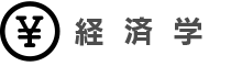 経済学