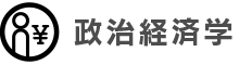 政治経済学