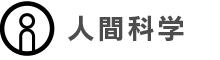 人間科学