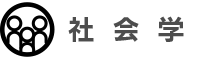 社会学