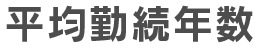 平均勤続年数