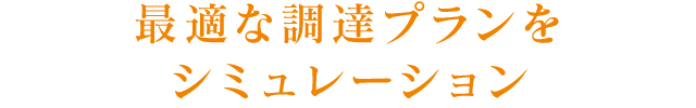 最適な調達プランをシミュレーション