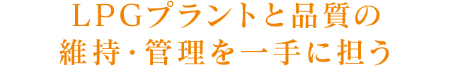 LPGプラントと品質の維持・管理を一手に担う