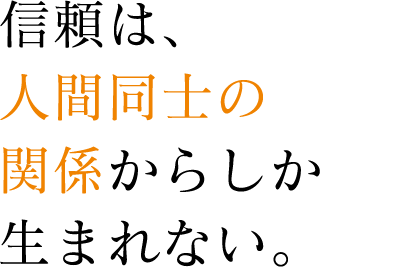 より近い場所で消費者の生活を支えていく。