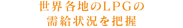 世界各地のLPGの需給状況を把握