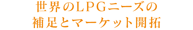 世界のLPGニーズの補足とマーケット開拓