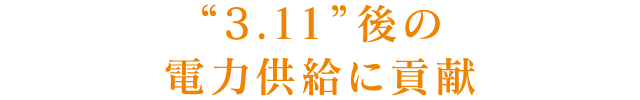 “ 3.11 ”後の電力供給に貢献