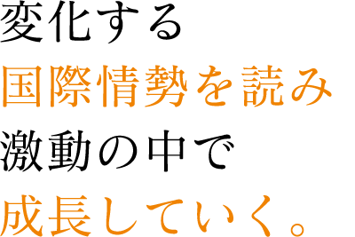 変化する国際情勢を読み激動の中で成長していく。