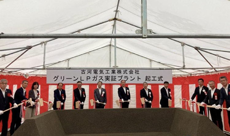 古河電工、SHV EnergyとのグリーンLPG共同検討開始