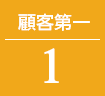 顧客第一