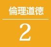 倫理道徳