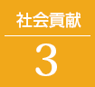 社会貢献
