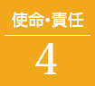 使命・責任