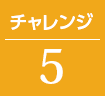 チャレンジ