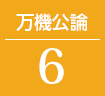 万機公論