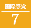 国際感覚