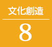 文化創造