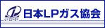 日本LPガス協会