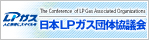 日本LPガス団体協議(hui)会